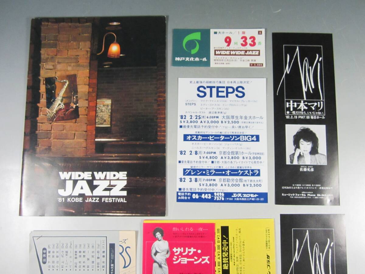 《阡》【ジャズ資料セット】’81 WIDE WIDE JAZZ 神戸ジャズフェスティバル パンフ・チケット(半券)等まとめて 渡辺貞夫・山下洋輔等_画像3