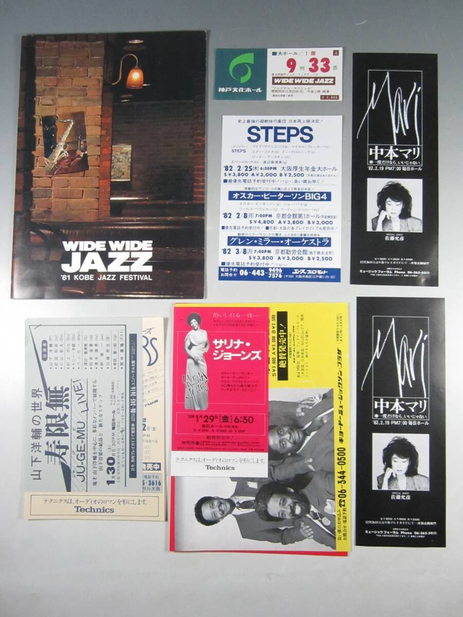 《阡》【ジャズ資料セット】’81 WIDE WIDE JAZZ 神戸ジャズフェスティバル パンフ・チケット(半券)等まとめて 渡辺貞夫・山下洋輔等_画像1