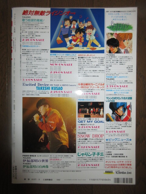 アニメージュ 1992年3月号 宇宙の騎士テッカマンブレード 付録「バレンタイン告白シール」 使用感なく状態良好 表紙に擦れ・キズあり_画像9