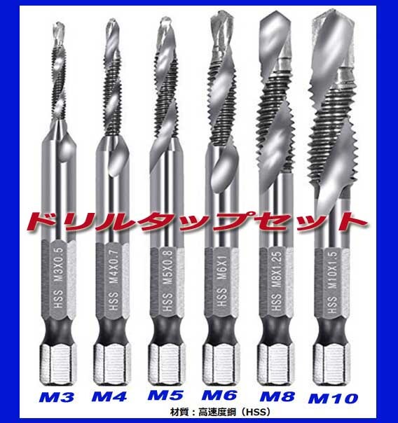 ★★ドリルタップ 3M 4M 5M 6M 8M 10M 6本セット ドリルビット 六角軸 1/4インチ 穴あけ ねじ切り 面取りタップ ケース付き_画像1
