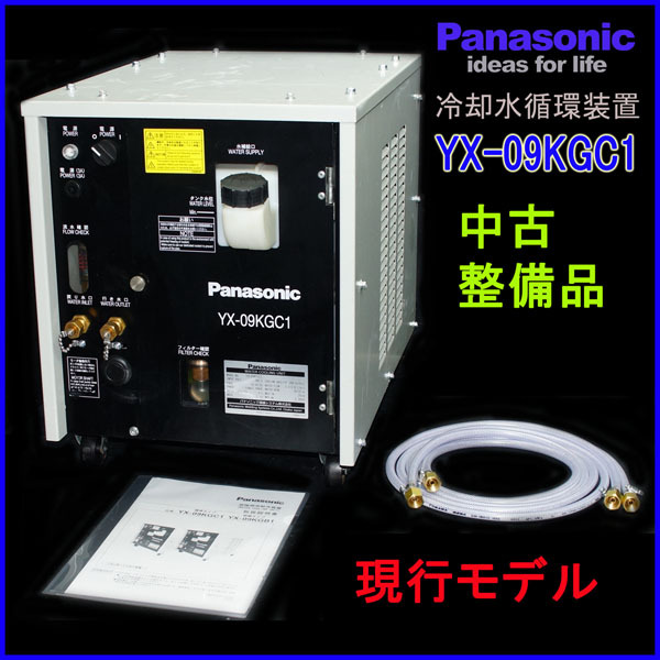 水冷トーチ必需品 冷却水循環装置 Panasonic YX-09KGC1 現行モデル オーバーホール整備品 極上仕上げ 2015~16年複数有_画像1