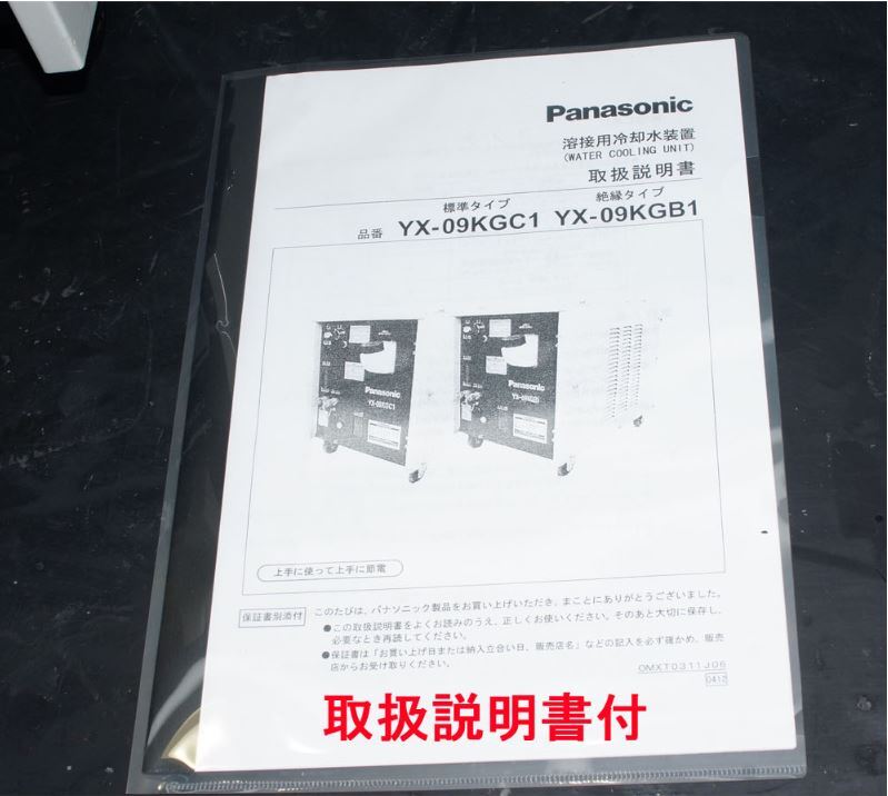 水冷トーチ必需品 冷却水循環装置 Panasonic YX-09KGC1 現行モデル オーバーホール整備品 極上仕上げ 2015~16年複数有_画像10