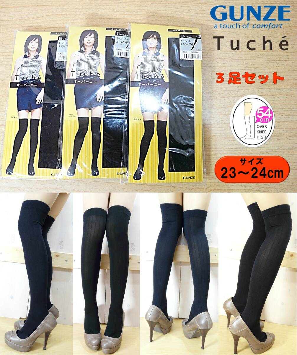 【未使用品★レッグウェア】GUNZE◆Tuche◆オーバーニー ハイソックス 黒 3足◆ストライプ柄◆23-24cm◆54cm丈◆ひざ上◆しっかり伸びる◆_画像1