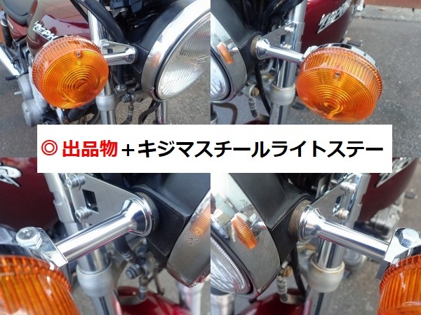 ZⅡタイプ 超小径ウインカーステー（長さ／ミドル）メッキ【特注】 検）Z1 Z2 当時 カスタム 75cm 小さい テーパー ステー_画像10