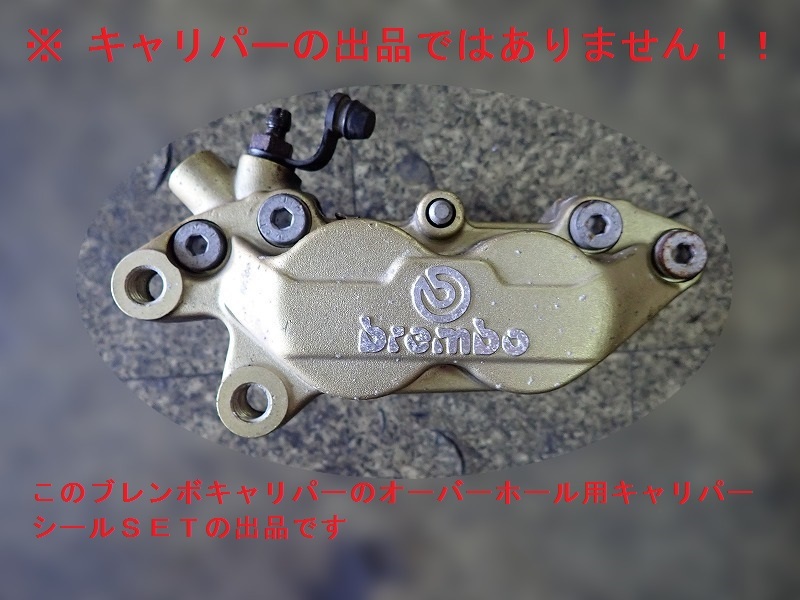 【新品】ブレンボ 純正 キャリパー シール 配送選択可 検)brembo 4P ４ポット 無料配送アリ 30mm 34mm 異形 オイルシールダストシール_画像1