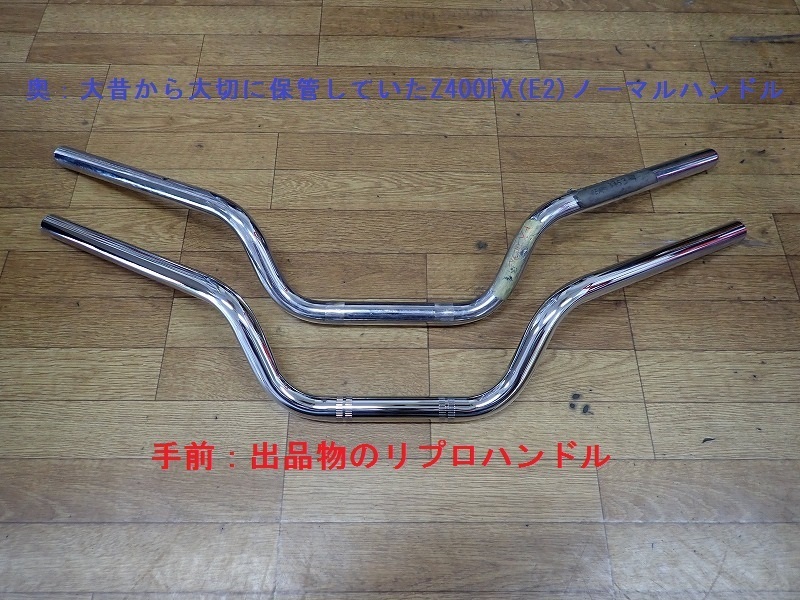 【新品/スプライン有り】Z400FX E1～E3 ノーマルリプロハンドル　ノーマルタイプ　検）Z550FX 純正風 当時 ＦＸ 純正ハンドル ノーマル_画像2