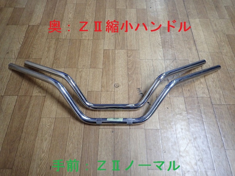 【SALE！！スプライン無し】ZⅡ/Z1コンパクトハンドル 新品 ミニ ハンドル 縮小 縮尺　検）Ｚ１ Ｚ２ Z1 Z2 リサイズ ノーマル 狭い 小さい_画像1