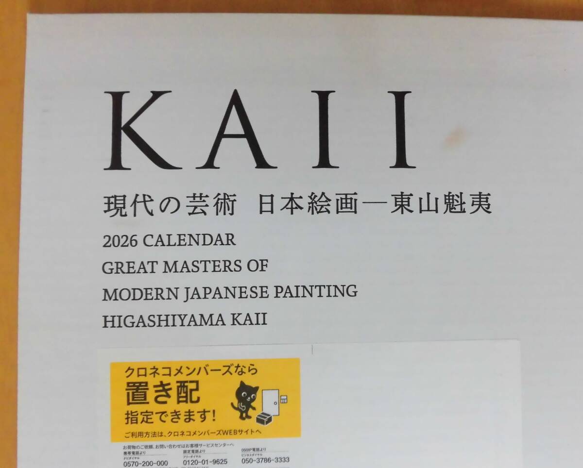 ☆送料無料　匿名配送　凸版印刷株主優待　２０２６年度（令和８年）カレンダー　「現在の芸術　日本絵画－東山魁夷」②_画像1