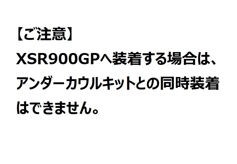 【当店在庫あり】XSR900 RN80J/RN96J・XSR900GP RN96J サイドプロテクター ヤマハ純正 ※メーカー部番変更：Q5KYSK127E06_画像5