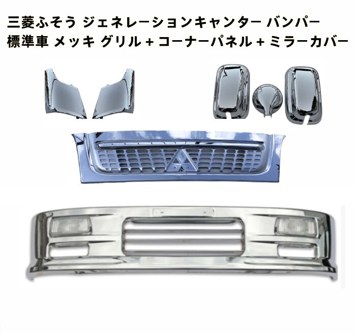 新品即納 三菱ふそう ジェネレーション キャンター 標準 メッキ フロント バンパー+グリル+コーナーパネル+ミラーカバー 離島沖縄県不可_画像1