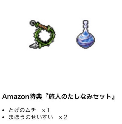 PS5 ドラゴンクエストI＆II Amazon限定特典　旅人のたしなみセット アマゾン　コード　DLC_画像1