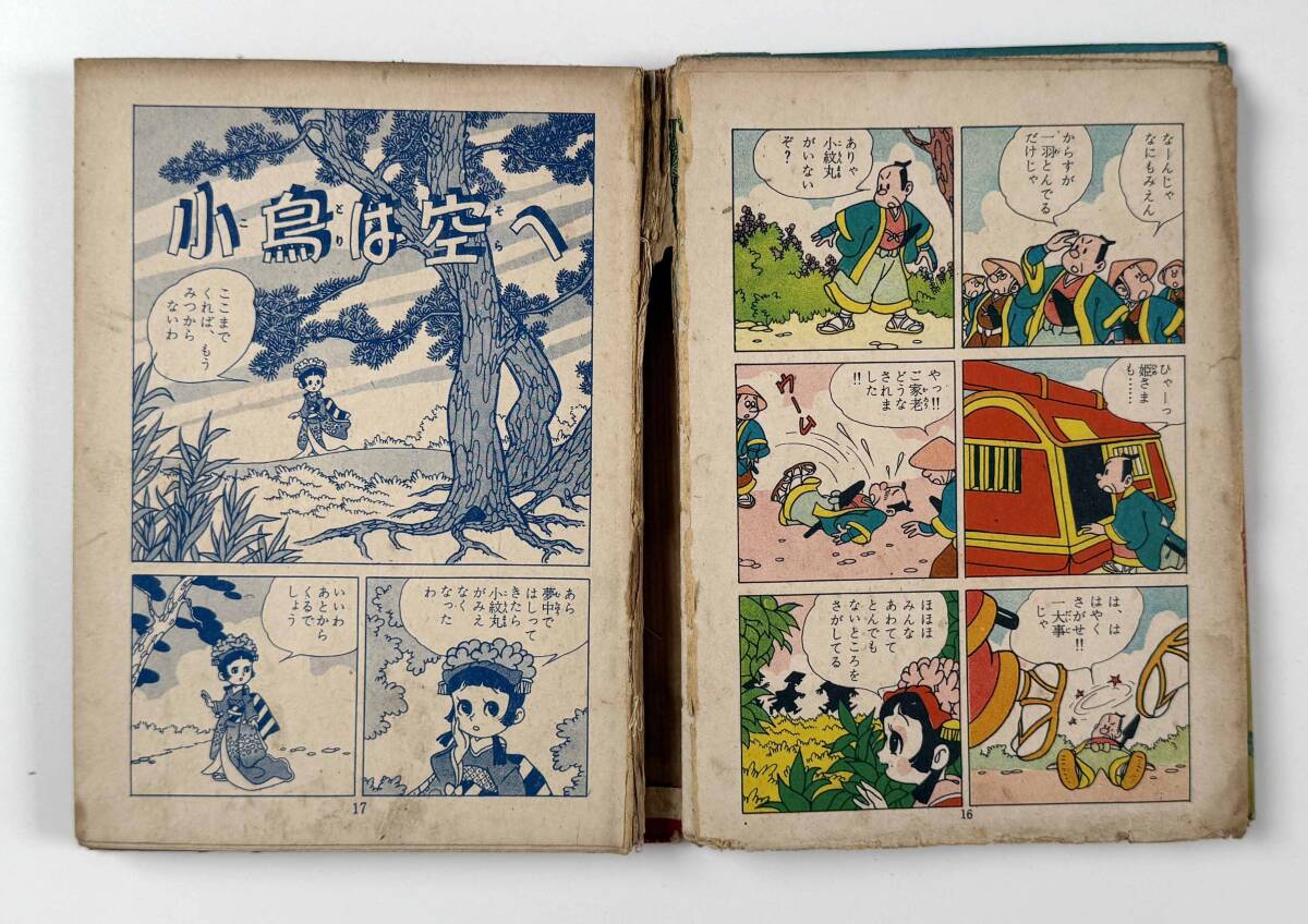 71019A●『鹿の子双紙』1冊 岡田晟 東京漫画出版社 昭和30年●児童書●古書 貸本_画像6