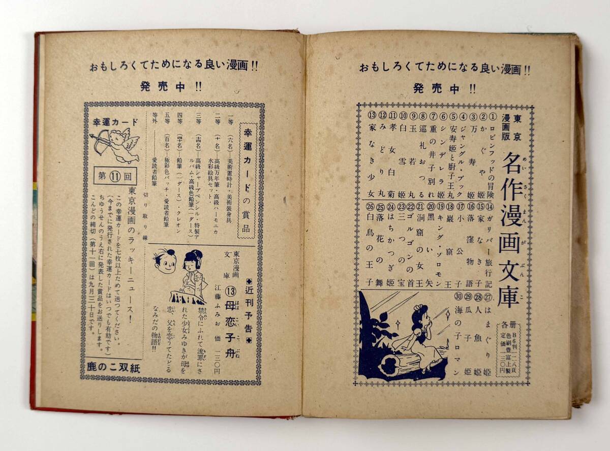 71019A●『鹿の子双紙』1冊 岡田晟 東京漫画出版社 昭和30年●児童書●古書 貸本_画像9