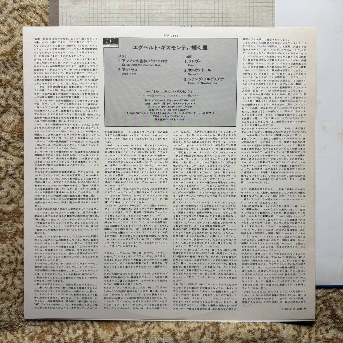 LP●エグベルト・ギスモンティ●「輝く風」【ECM PAP-9168】_画像3