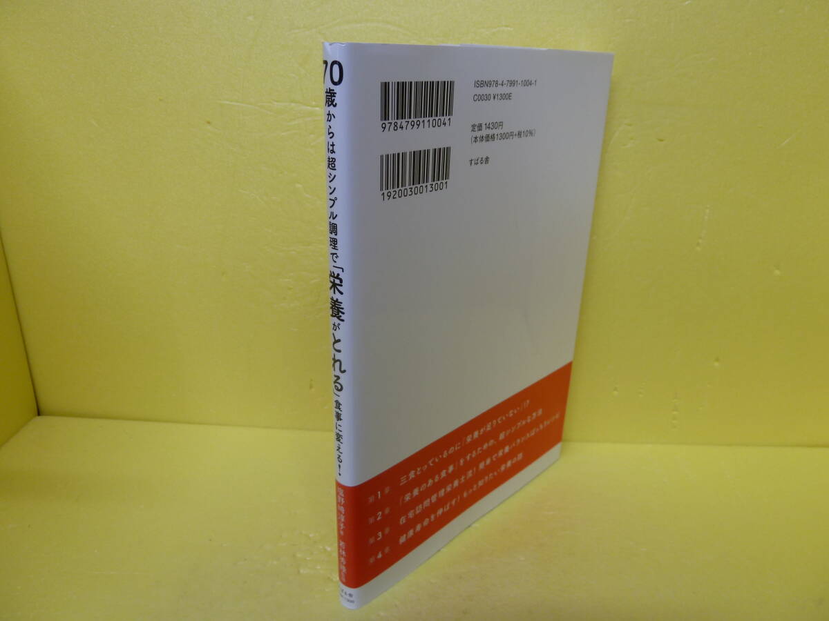 70歳からは超シンプル調理で「栄養がとれる」食事に変える! [単行本]　　11/10554_画像3