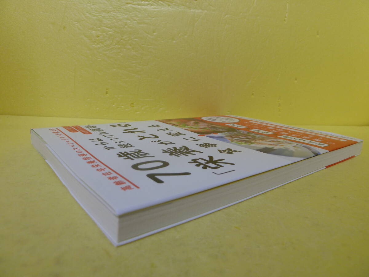 70歳からは超シンプル調理で「栄養がとれる」食事に変える! [単行本]　　11/10554_画像2