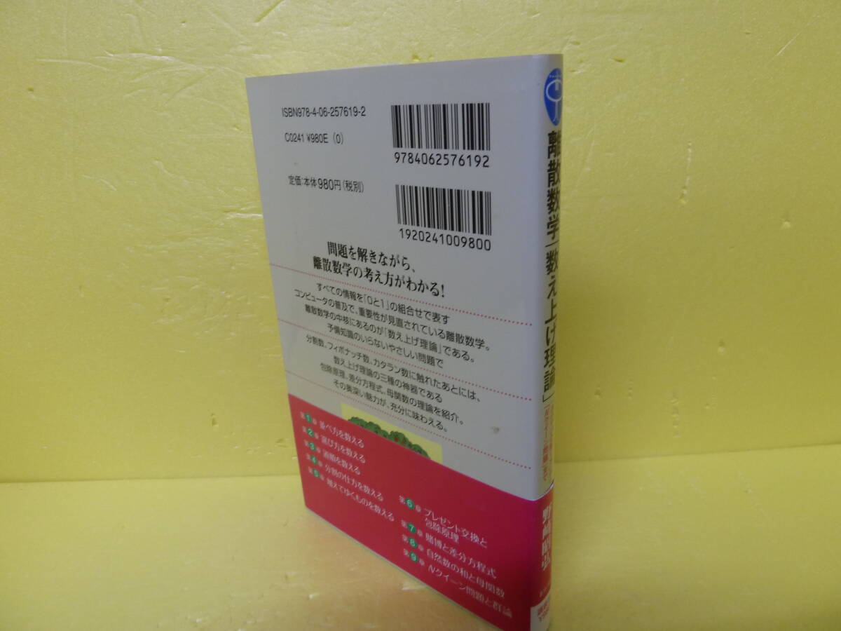 離散数学「数え上げ理論」―「おみやげの配り方」から「Nクイーン問題」まで (ブルーバックス) / 野崎昭弘　　11/17517_画像3