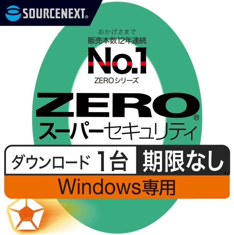 1台版 ZERO スーパーセキュリティ Windows専用 ダウンロード版 ソースネクスト セキュリティソフト ウイルス対策ソフト　_画像1