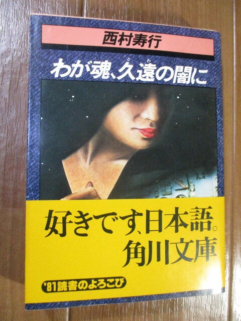 西村寿行■　　わが魂、久遠の闇に　　■角川文庫_画像1