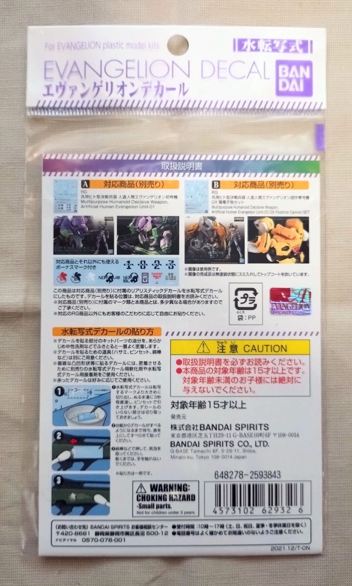 【未使用】バンダイ 水転写式 デカール RG エヴァンゲリオンデカール①_画像2
