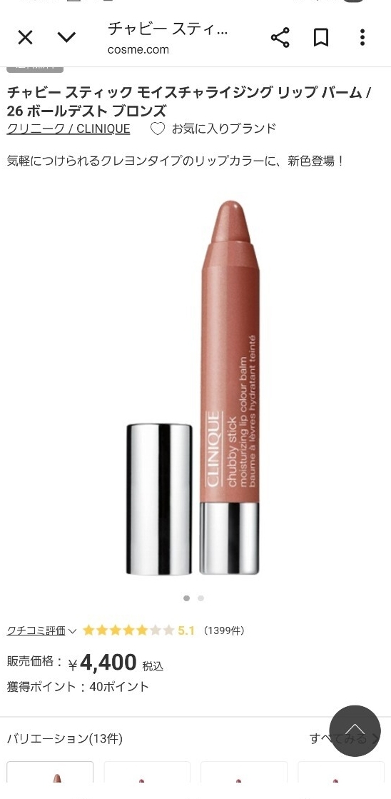 クリニーク チャビースティック モイスチャライジングリップカラーバーム 26ボールデストブロンズ ヌーディー 4400円 セレブ 未使用_画像5