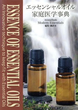エッセンシャルオイル家庭医学事典/アロマツール社_画像1
