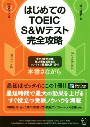 はじめてのTOEIC S&Wテスト完全攻略/横川綾子(著者)_画像1