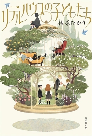 リデルハウスの子どもたち/佐原ひかり(著者)_画像1