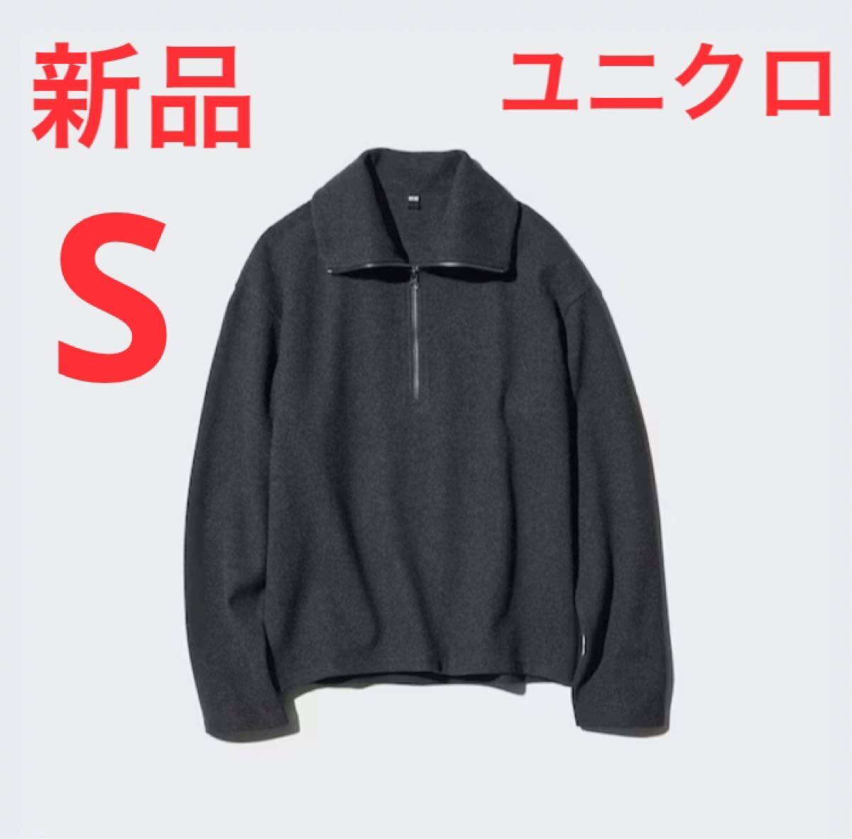 新品　ユニクロ　ブラッシュドジャージープルオーバー　Sサイズ　ダークグレー_画像1