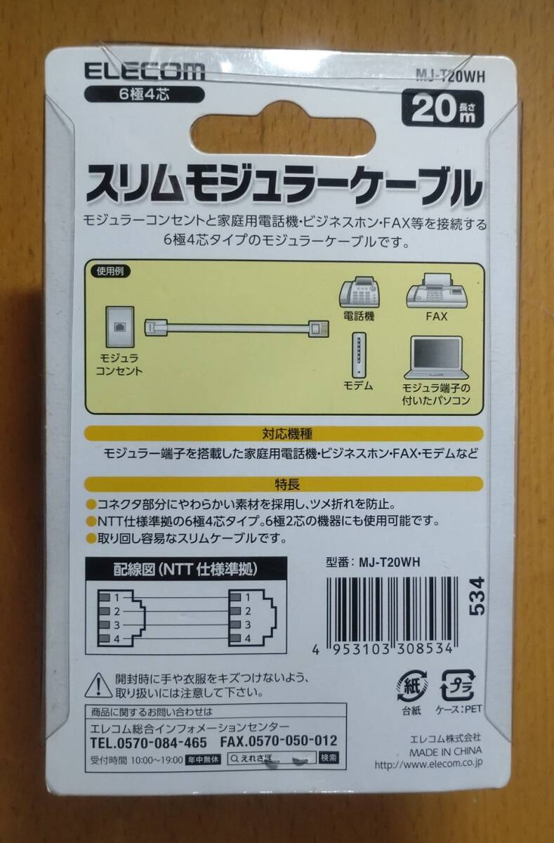 935 モジュラーケーブル 6極4芯 20m 未使用_画像2