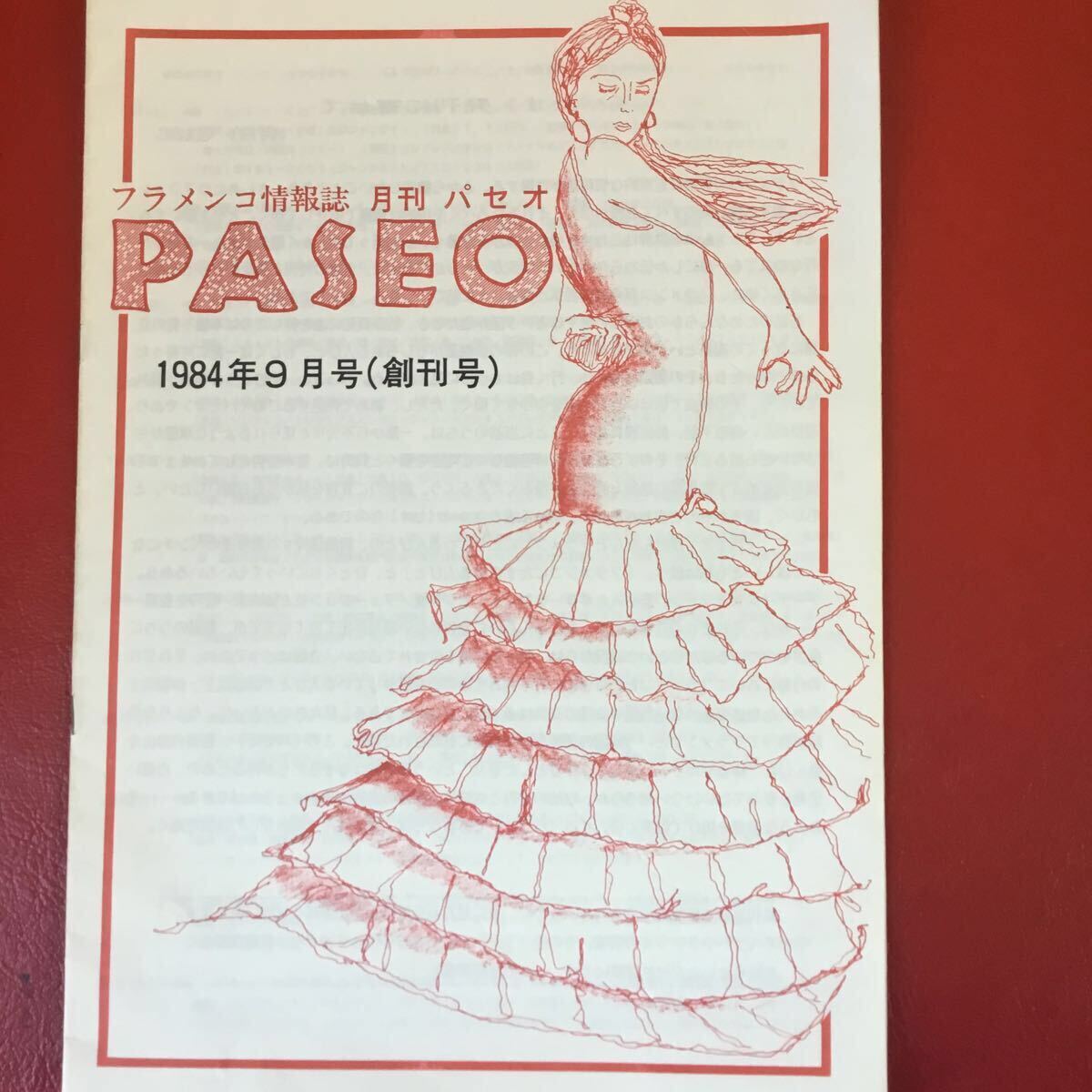  супер редкий! фламенко информация журнал [paseo].. номер,..2,3 номер др. ценный .12 шт..baire фламенко .. журнал! Гитара Фламенко,baire, can te. person стоит посмотреть 