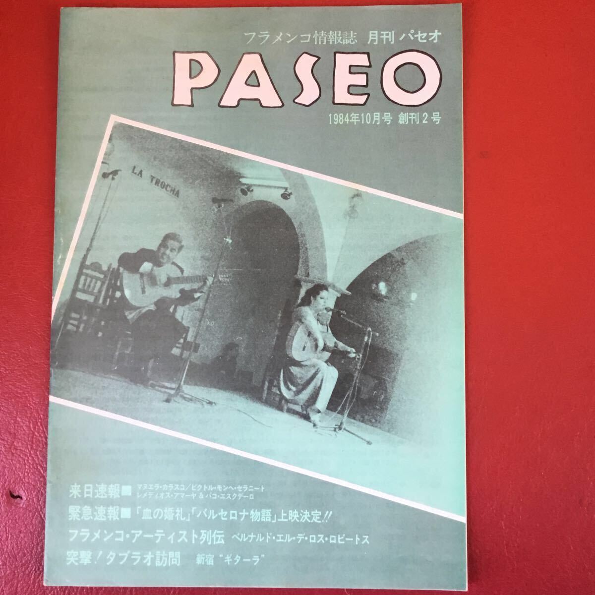  супер редкий! фламенко информация журнал [paseo].. номер,..2,3 номер др. ценный .12 шт..baire фламенко .. журнал! Гитара Фламенко,baire, can te. person стоит посмотреть 