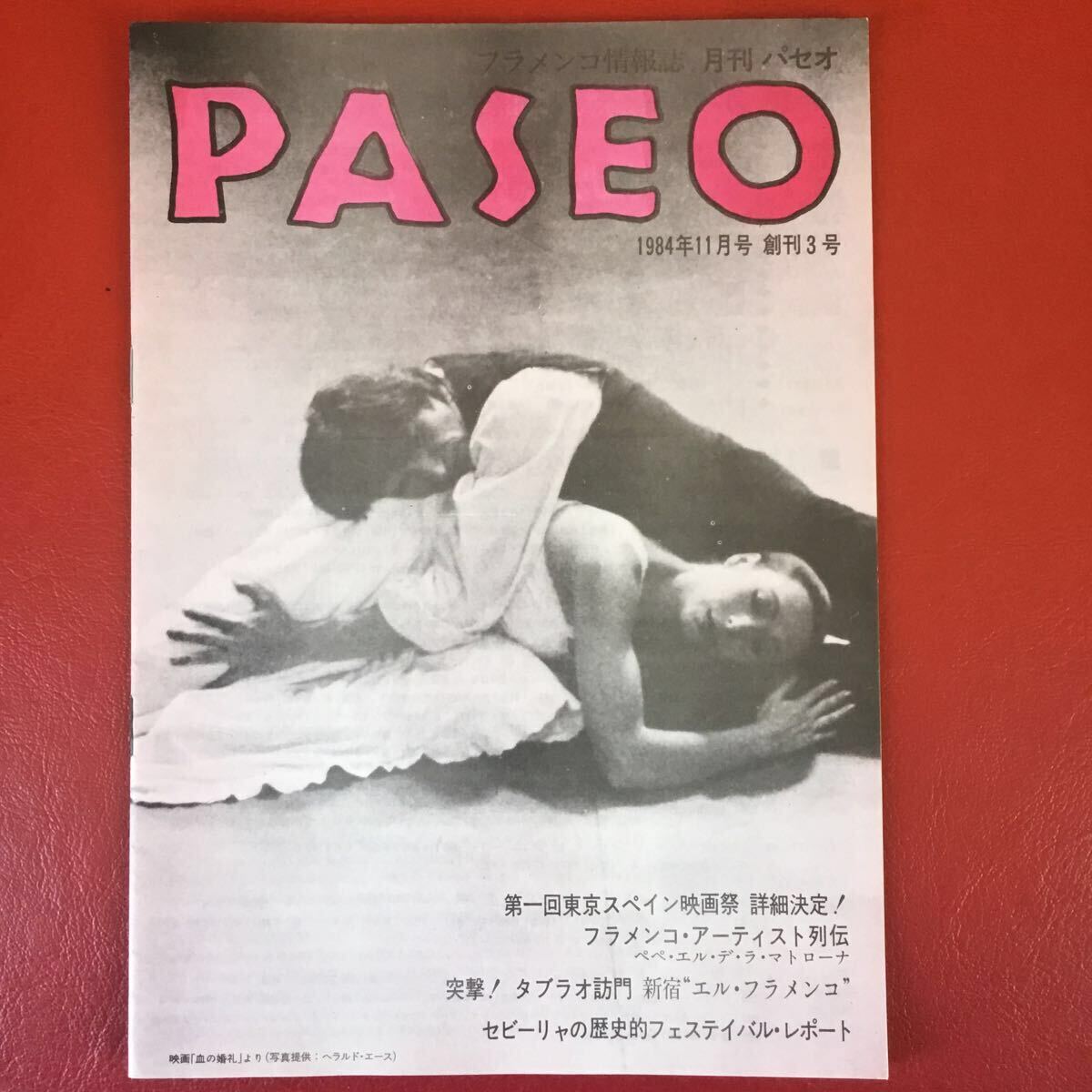  супер редкий! фламенко информация журнал [paseo].. номер,..2,3 номер др. ценный .12 шт..baire фламенко .. журнал! Гитара Фламенко,baire, can te. person стоит посмотреть 