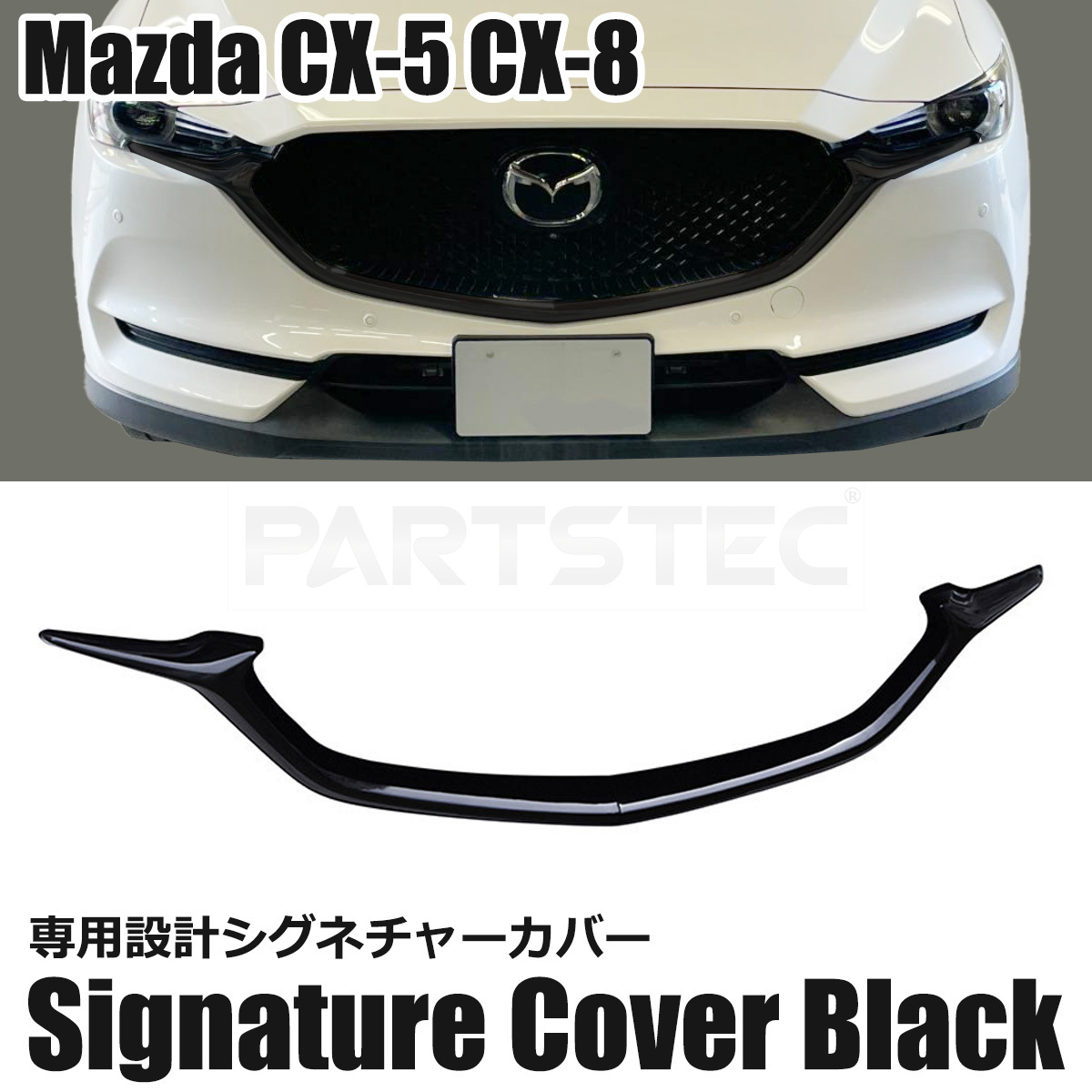 マツダ CX-5 シグネチャーウイング カバー 社外品 フロントグリル バンパー 2022～年式 / 147-418_画像1