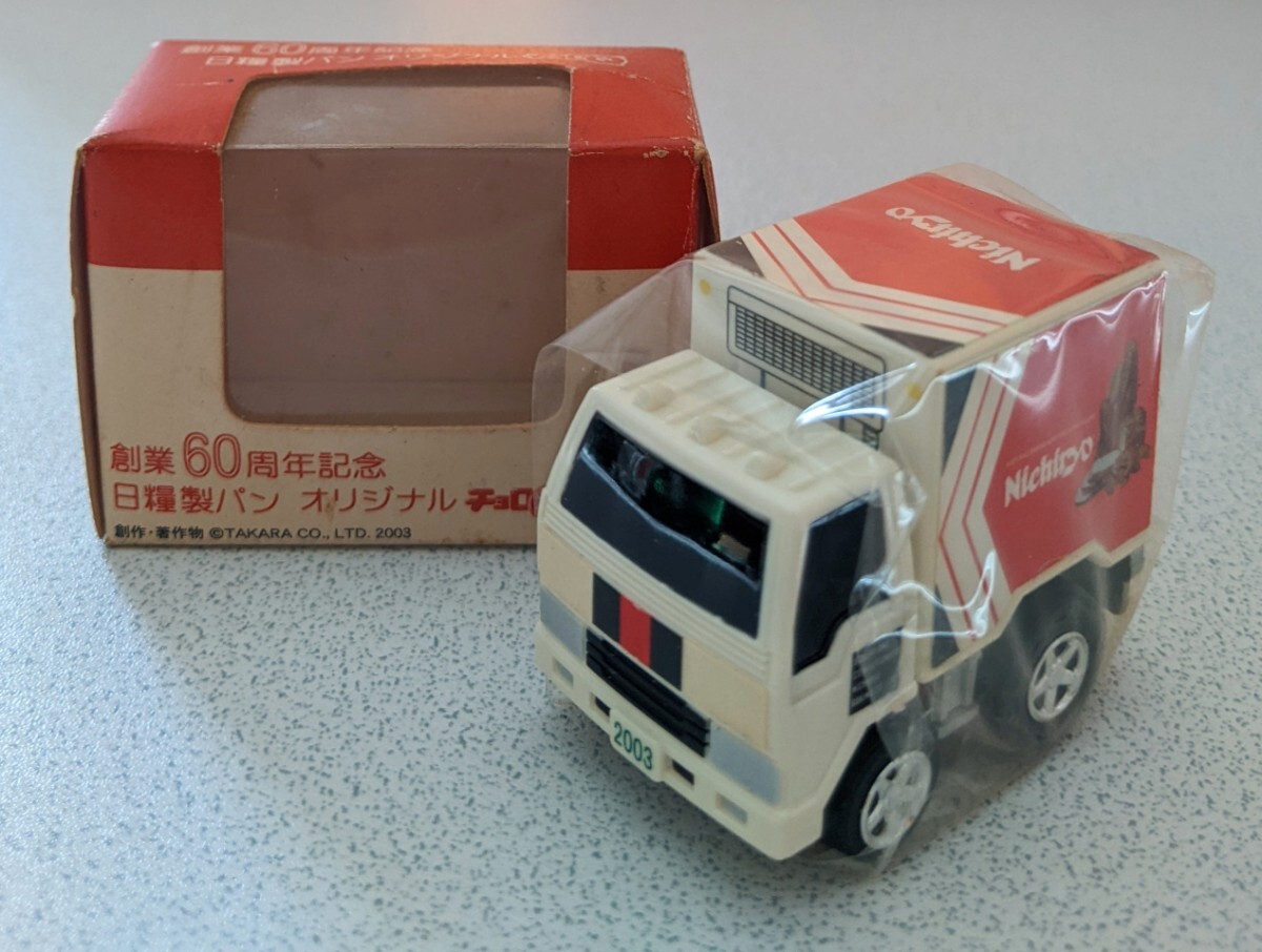 チョロQ ◆ 日糧製パン 創業60周年記念 オリジナル 【未使用・長期保管品】_画像1