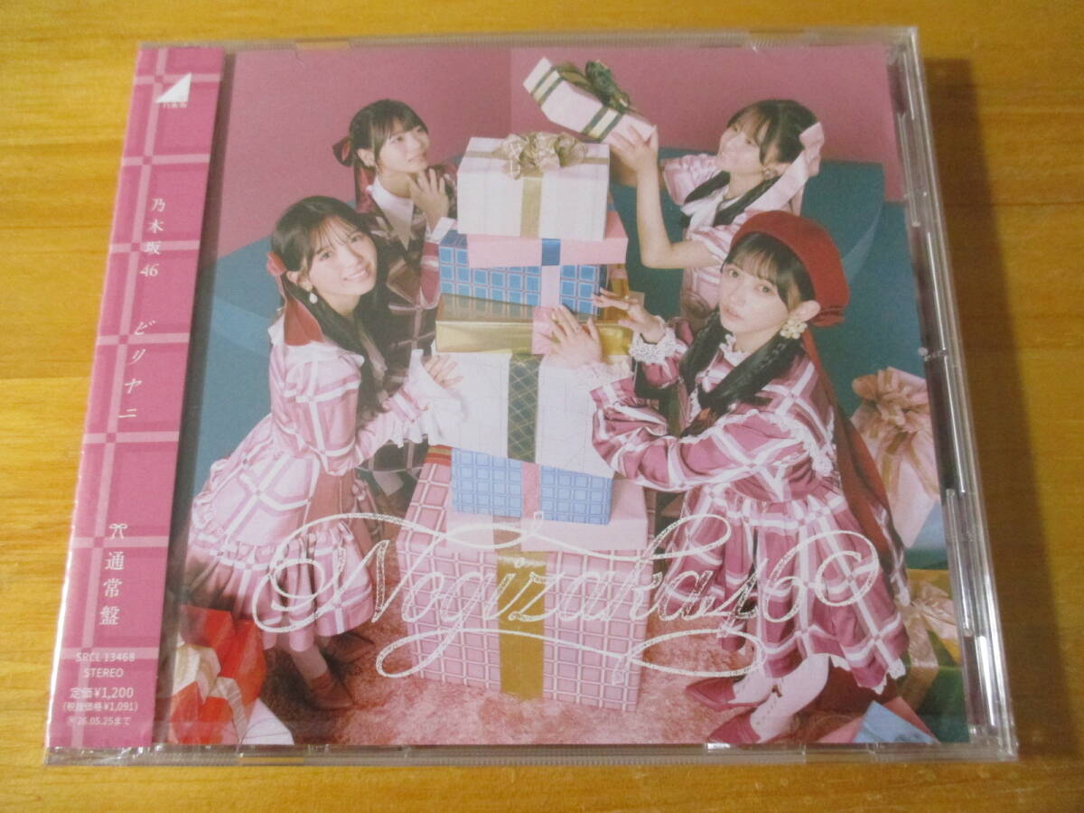 乃木坂46 40thシングル「ビリヤニ」通常盤 新品未開封品_画像1