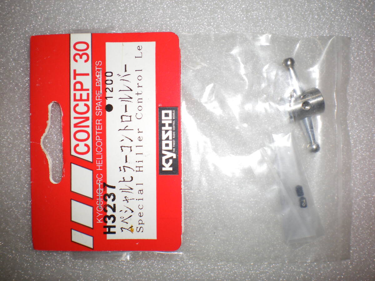 コンセプト３０　Ｈ３２３７　スペシャルヒラーコントロールレバー、_画像1