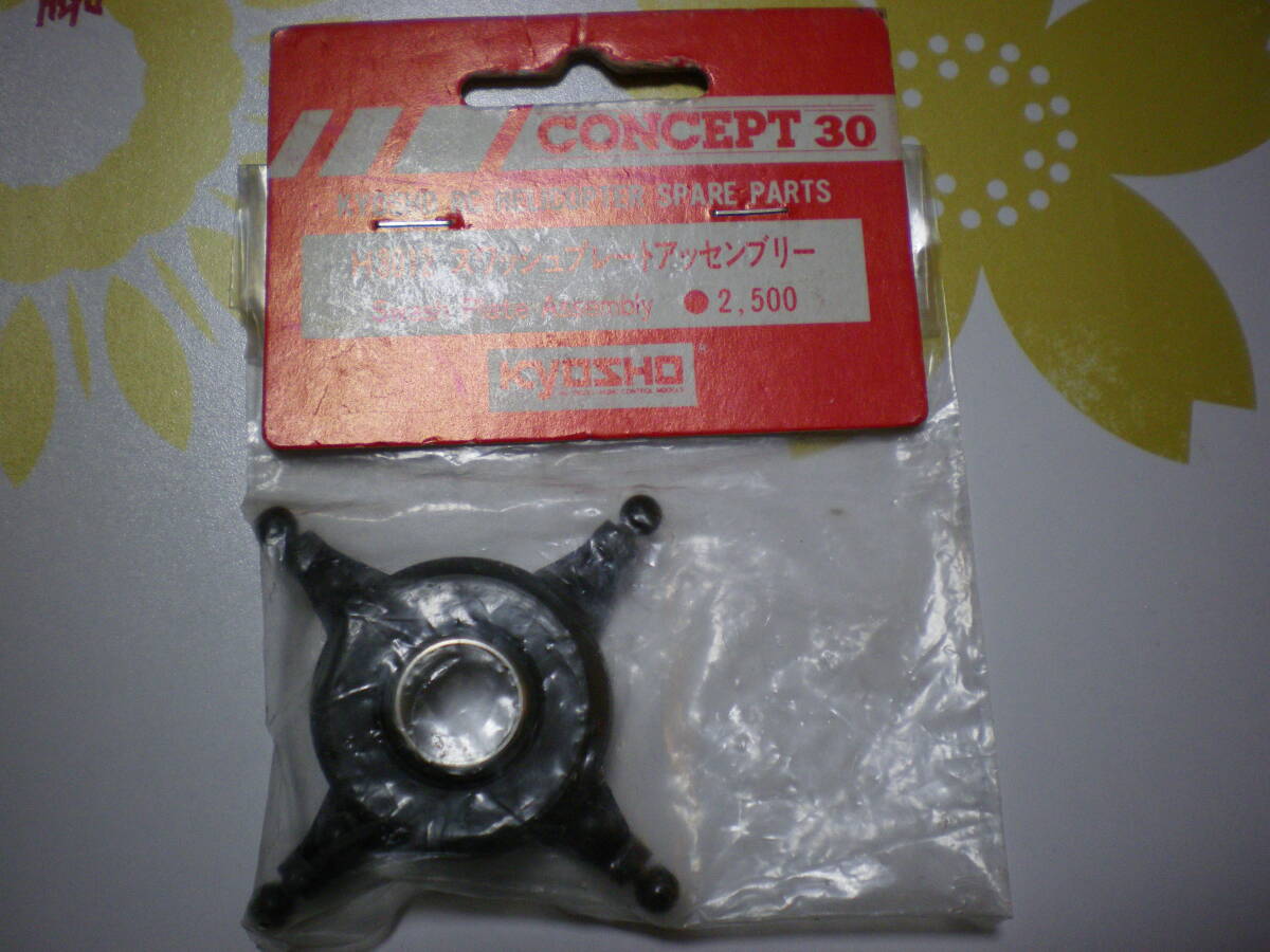 コンセプト３０　Ｈ３０１２　スワッシュプレートアツセンブリ、_画像1