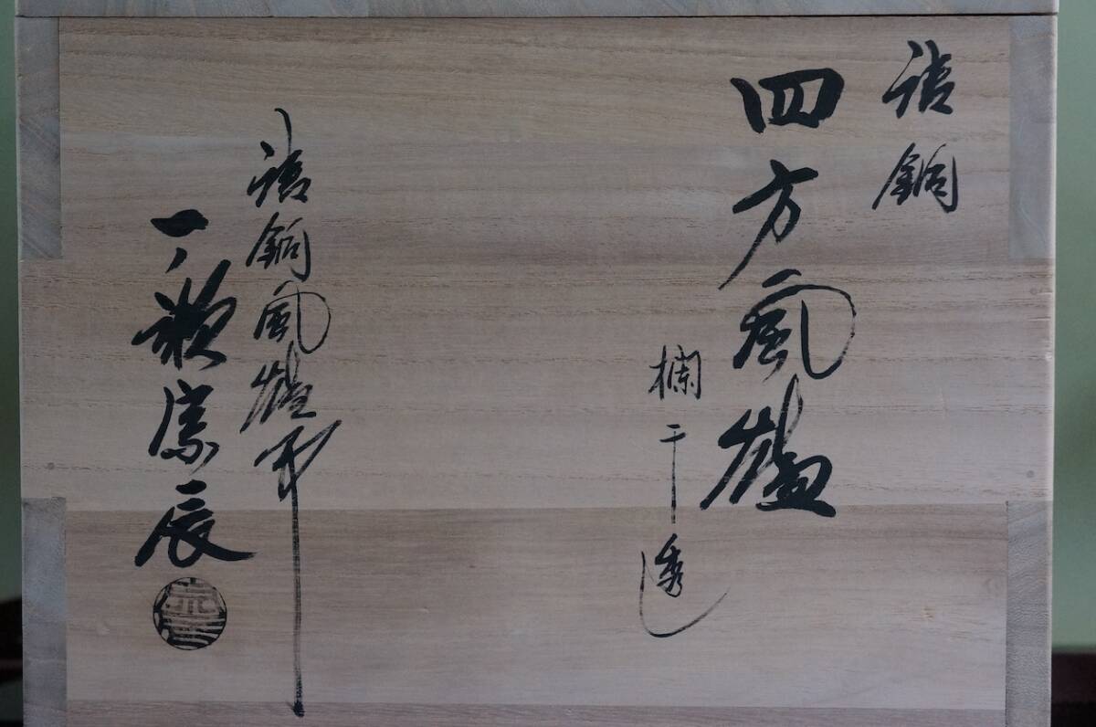 ■ 銅四方風炉(欄干透し)「一ノ瀬宗辰」(共箱)<五徳付き>★ 唐胴 茶釜 鉄釜 茶道具_画像2