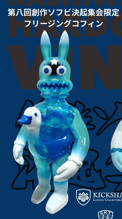 カーフキック東京 エトワール・バニー フリージングコフィン 創作ソフビ決起集会 限定 CalfKickTokyo Etoile Bunny ソフビ sofvi_画像4