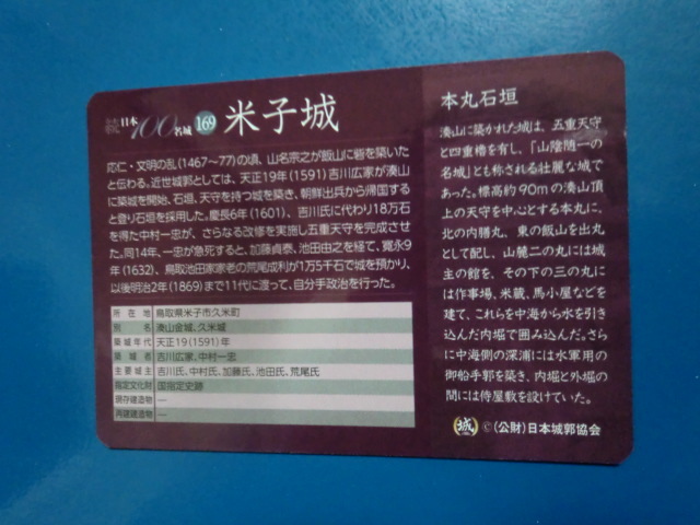 城カード 続日本100名城 米子城 【即決】_画像4