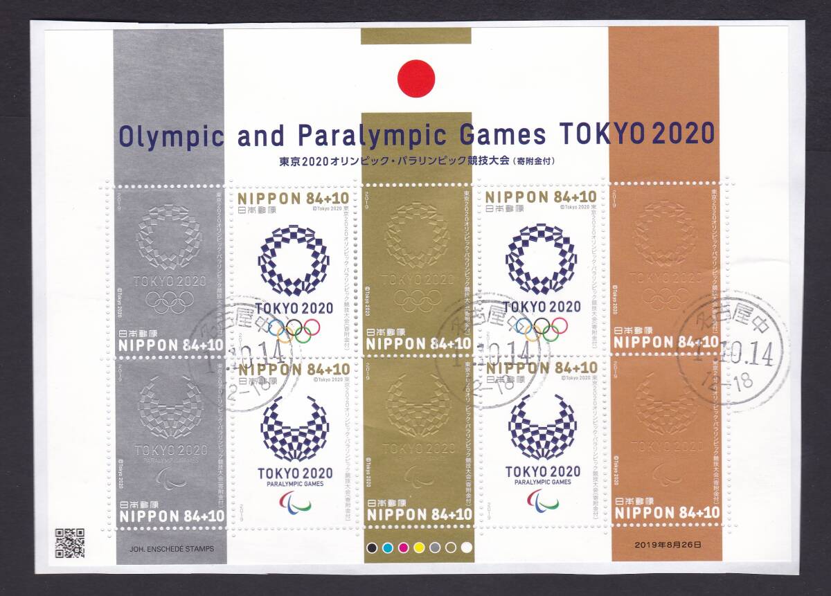 東京2020 オリンピック 寄付金付 小型シート 使用済２種　丸型印　河内長野松ヶ丘　31.4.9　名古屋中　1.10.14_画像4