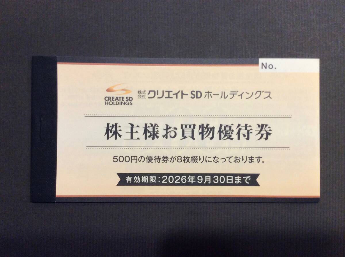 ☆送料無料☆　クリエイトSD HD　株主優待券 4000円分 2026年9月末_画像1