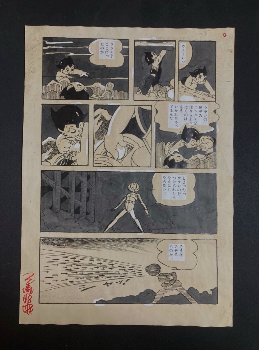 手塚治虫 鉄腕アトム ⑥ 直筆 生原稿 サイン 真作保証( OsamuTezuka 原画 原稿 漫画 セル画 火の鳥 ジャングル大帝 ブラックジャック )_画像1