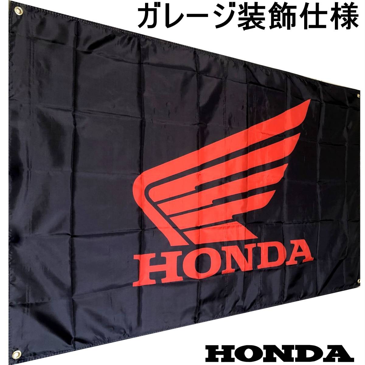 ★ガレージ装飾仕様★H05 ホンダ 旗 HONDA ガレージ雑貨 ホンダ フラッグ タペストリー ポスター _画像1