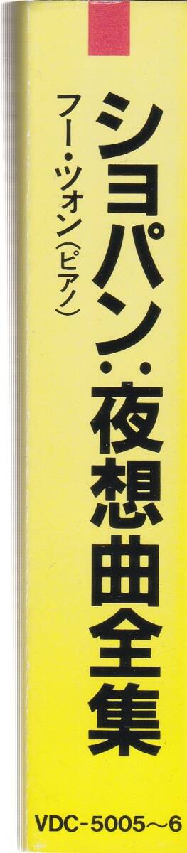 ♪Victor初期盤♪フー・ツォン ショパン 夜想曲全集 2CD VDC-5005~6 帯付き_画像3