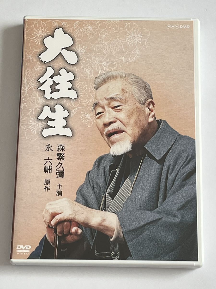 大往生 森繁久彌 DVD_画像1
