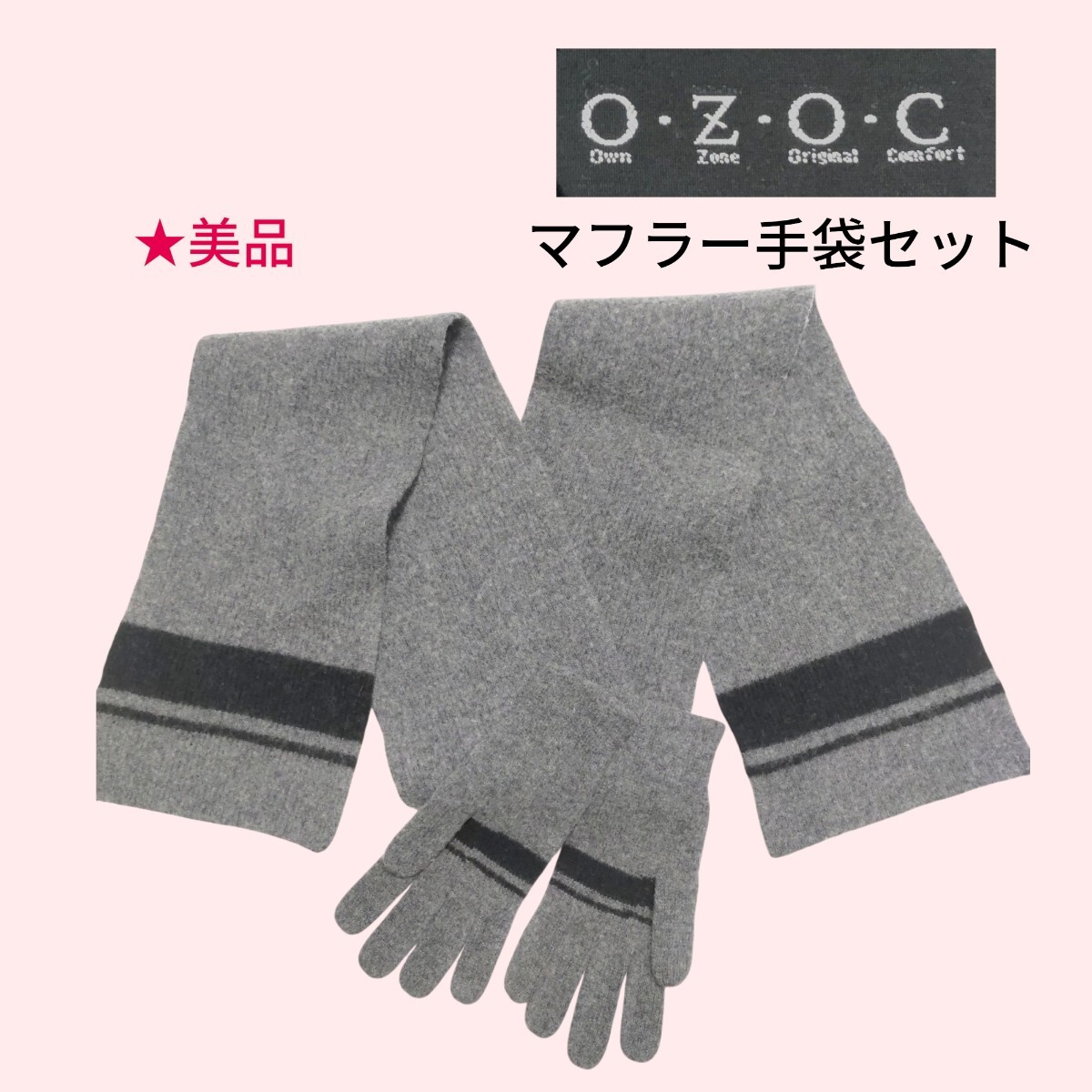 即決 美品★オゾックOZOC 暖か ウール 手袋 & マフラーセット グレー 黒 送料無料_画像1
