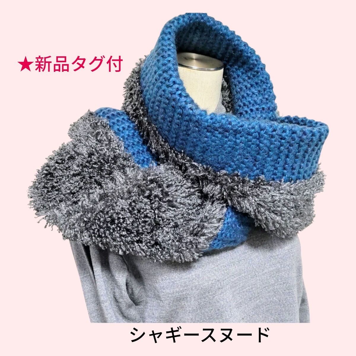 即決 新品タグ付 ボリュームたっぷり シャギー&ざっくり ニット 切替 スヌード マフラーストール 暖か グレー 青 送料無料_画像1