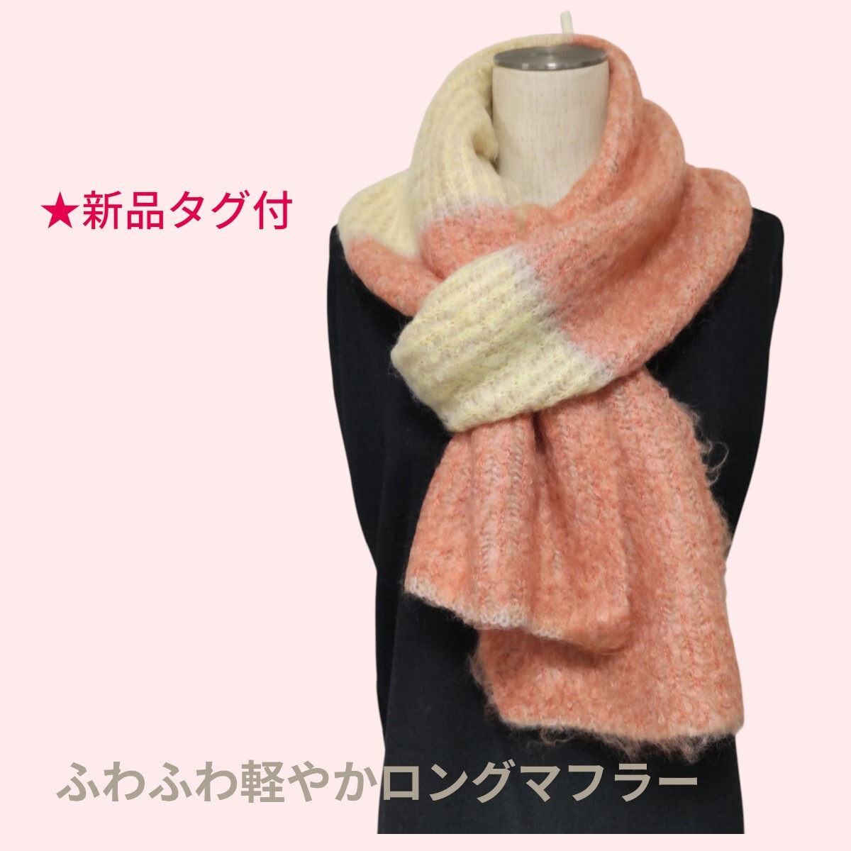 新品 即決 タグ付 ロング マフラー ストール ふわふわ 軽やか 暖か オーロラ㈱ 日本製 ピンクオレンジ パステルカラー 180cm 送料無料_画像1